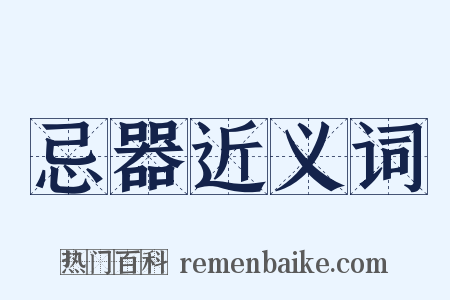 忌器近义词是什么意思的图片
